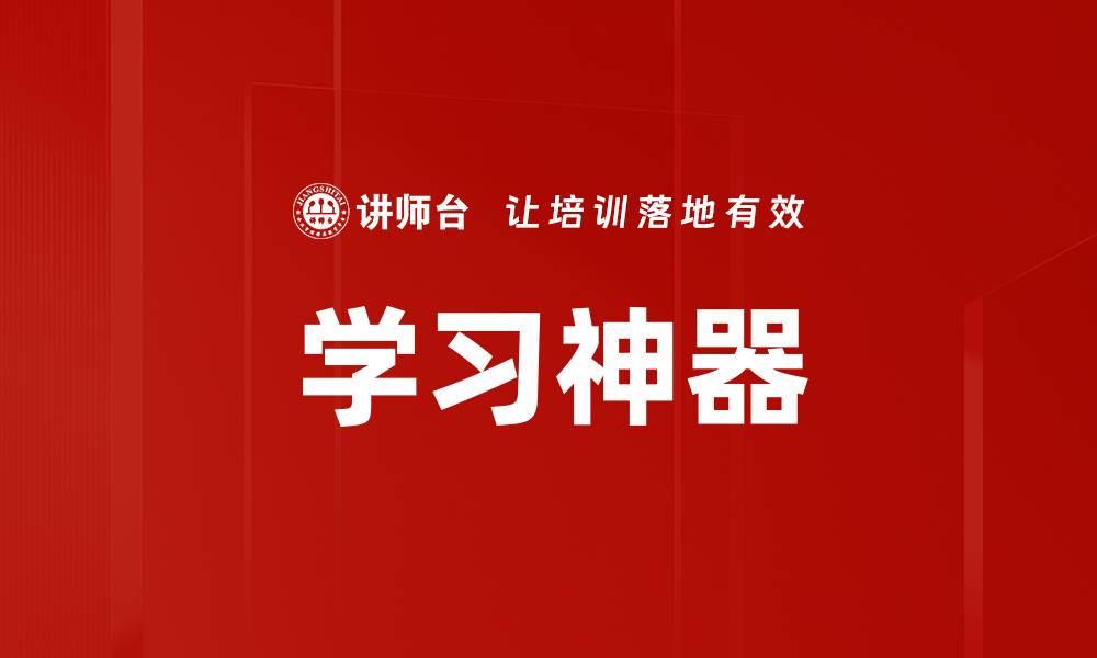文章学习神器的缩略图