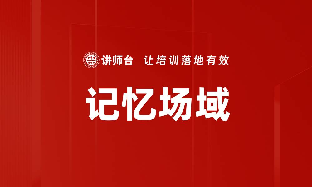 文章记忆场域的缩略图