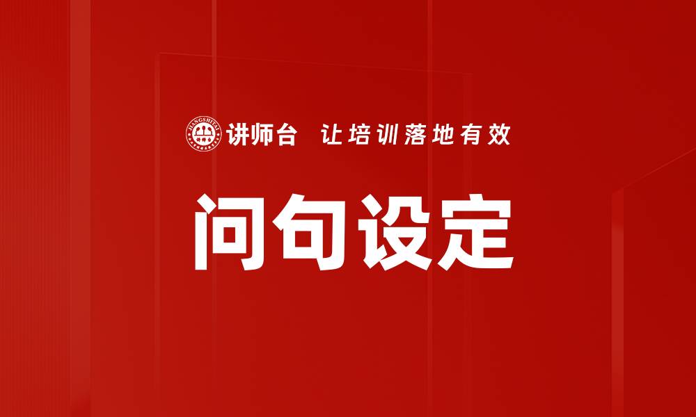 文章问句设定的缩略图