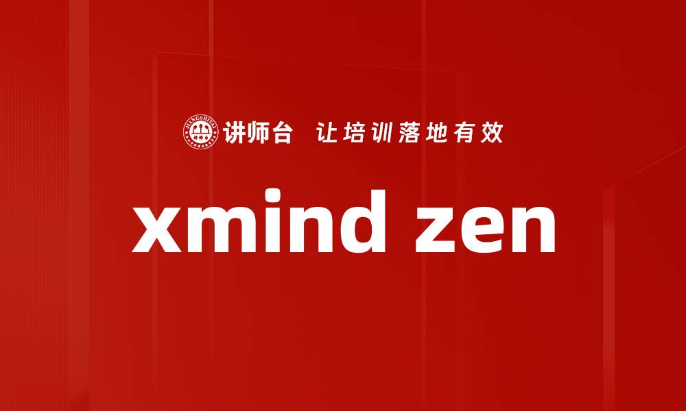 文章xmind zen的缩略图