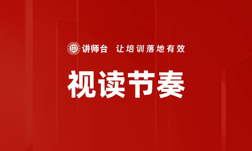 文章视读节奏的缩略图