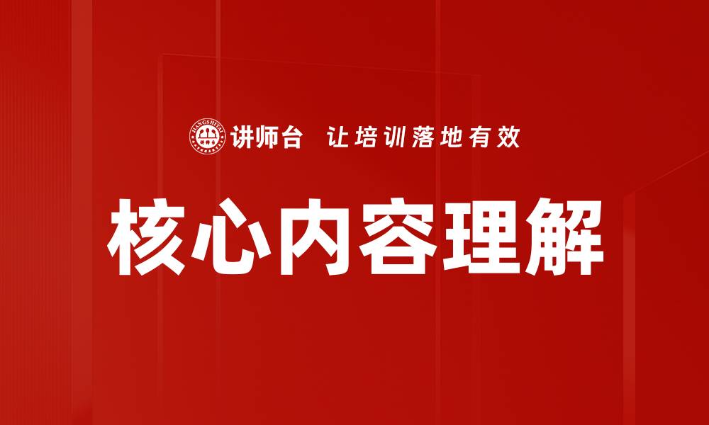核心内容理解
