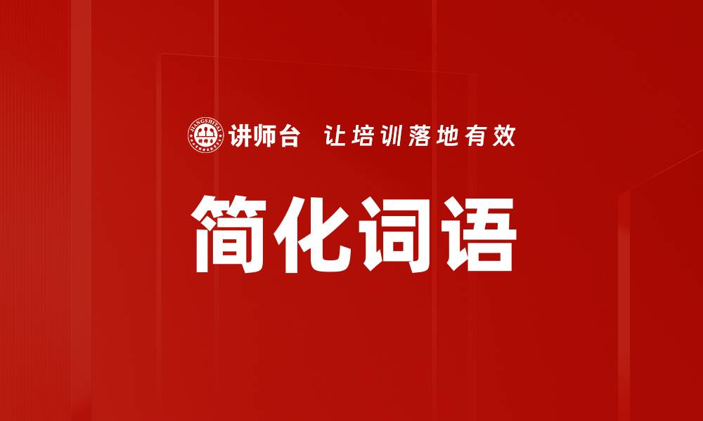 文章简化词语的缩略图