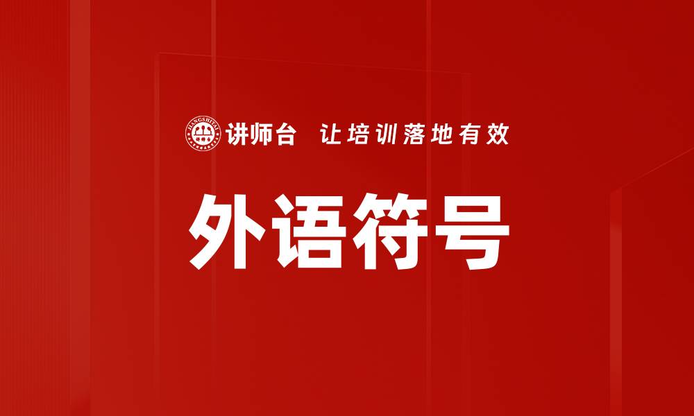 文章外语符号的缩略图