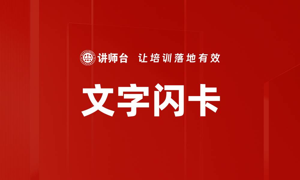 文章文字闪卡的缩略图