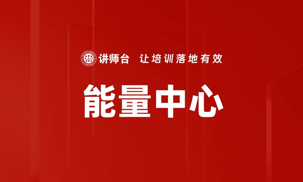 能量中心