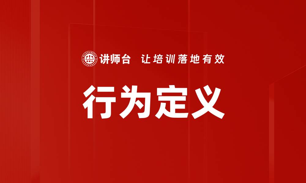 行为定义