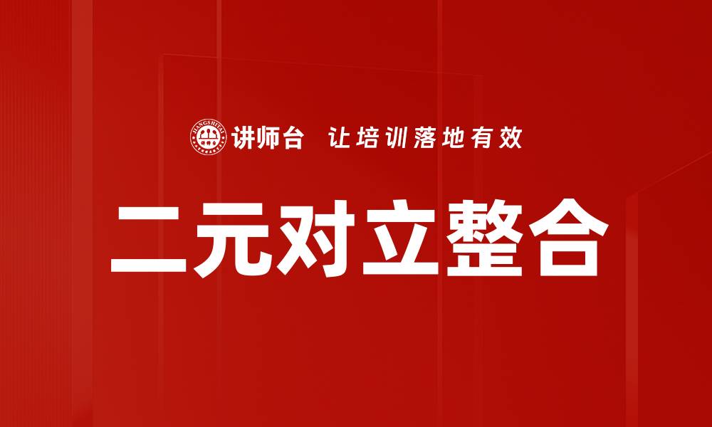 文章二元对立整合的缩略图