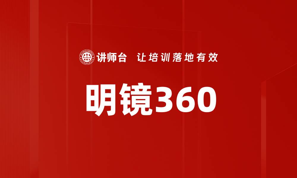 文章明镜360的缩略图