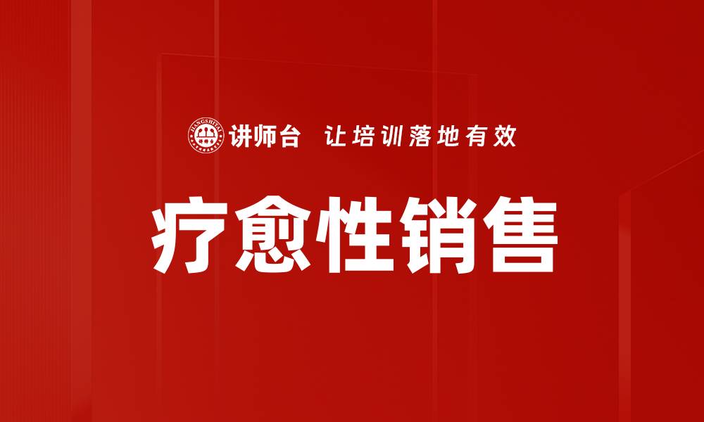 文章疗愈性销售的缩略图