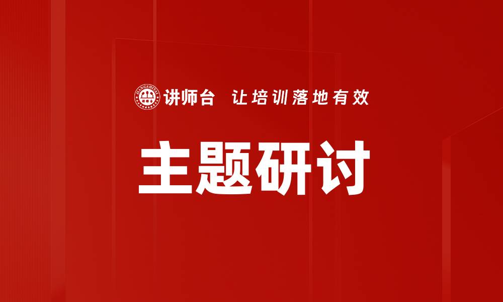 文章主题研讨的缩略图