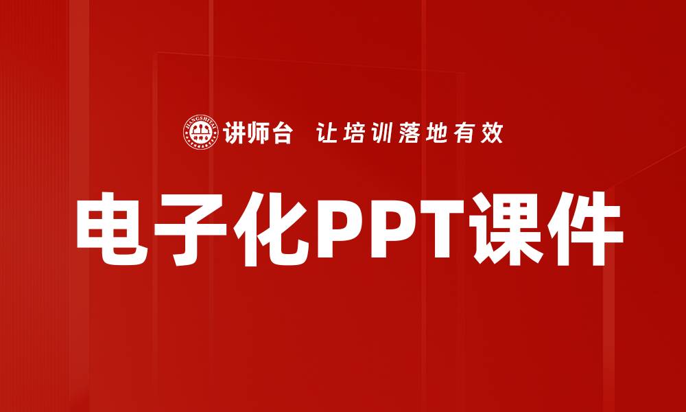 文章电子化PPT课件的缩略图