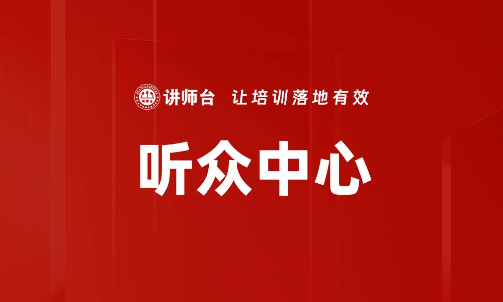 文章听众中心的缩略图