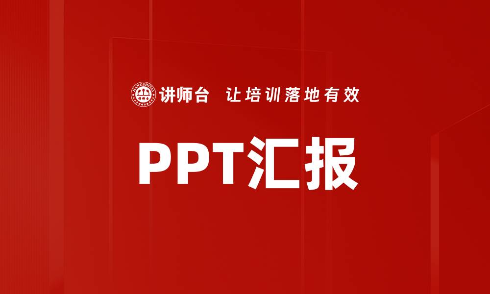 文章PPT汇报的缩略图