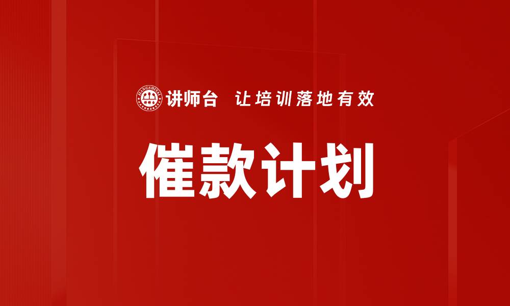 文章催款计划的缩略图