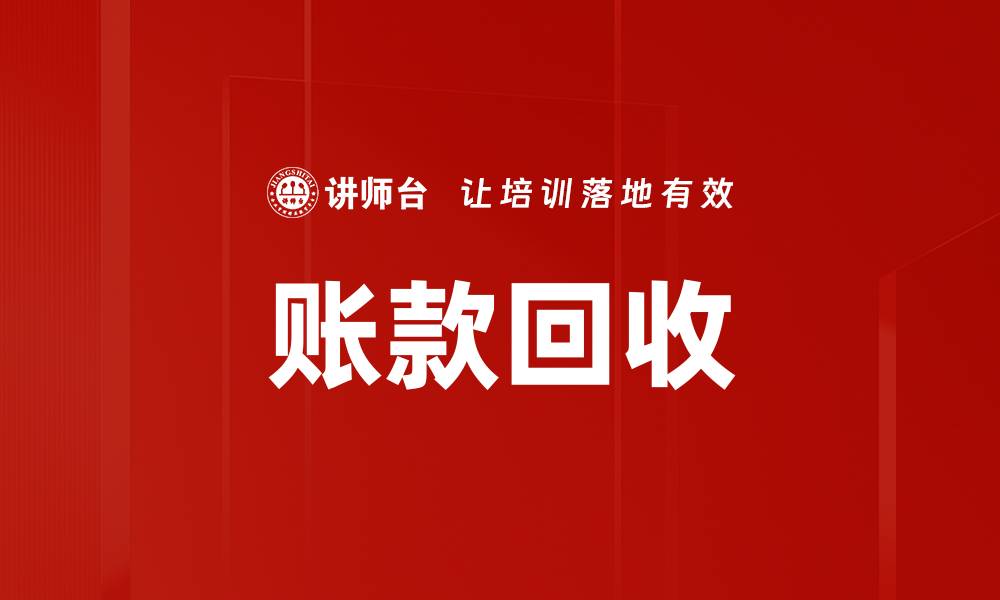 文章账款回收的缩略图