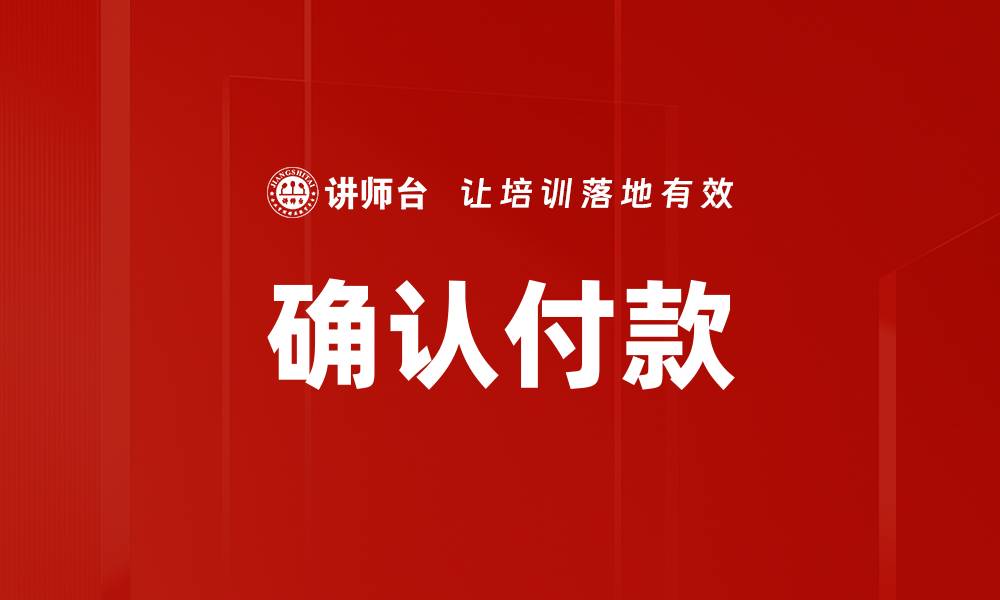 文章确认付款的缩略图