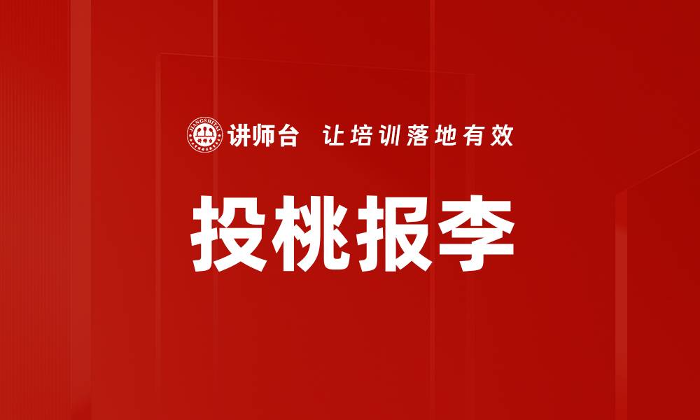 文章投桃报李的缩略图