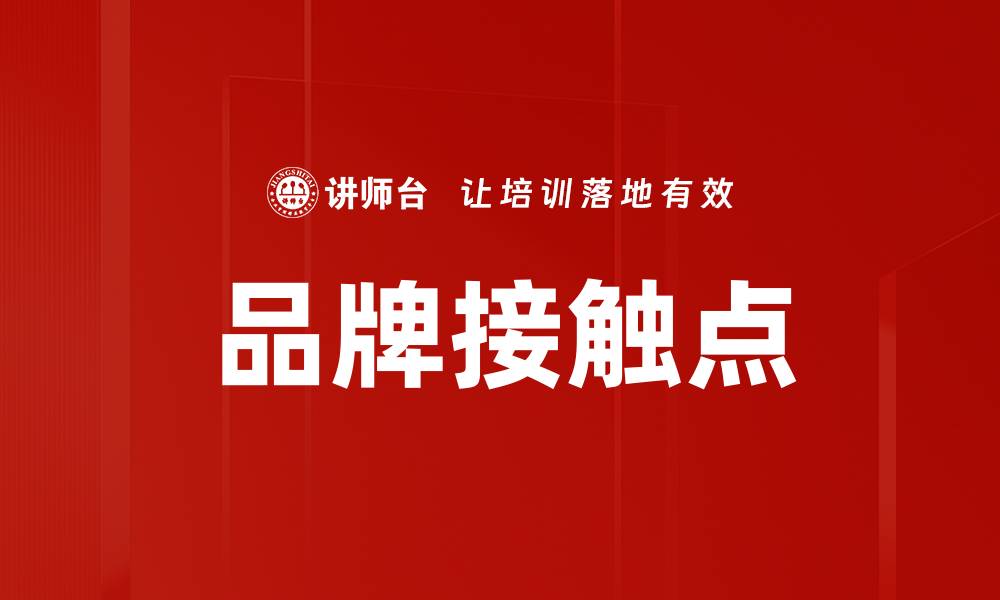 文章品牌接触点的缩略图
