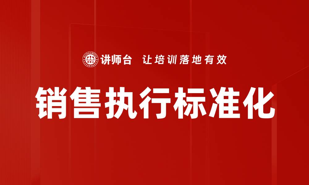 文章销售执行标准化的缩略图