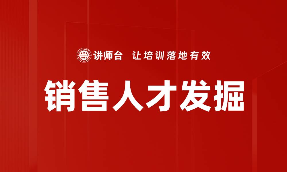 文章销售人才发掘的缩略图