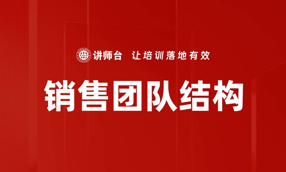 销售团队结构