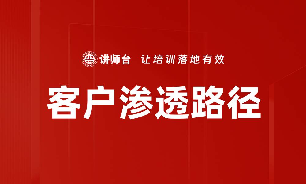 文章客户渗透路径的缩略图