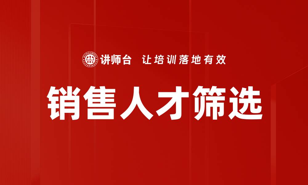 销售人才筛选