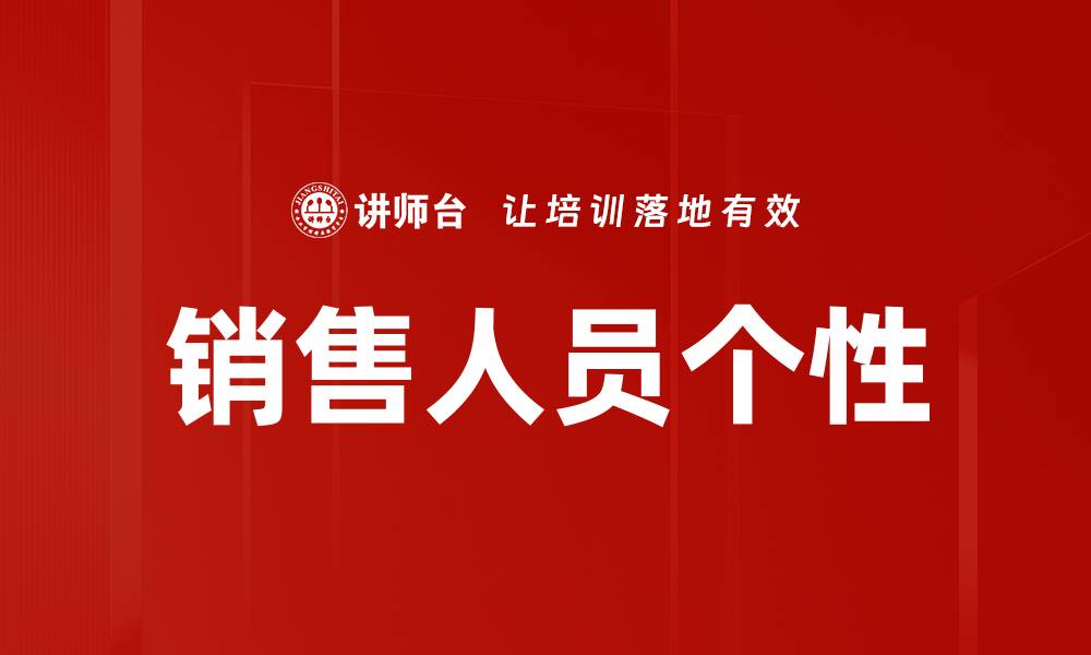 文章销售人员个性的缩略图