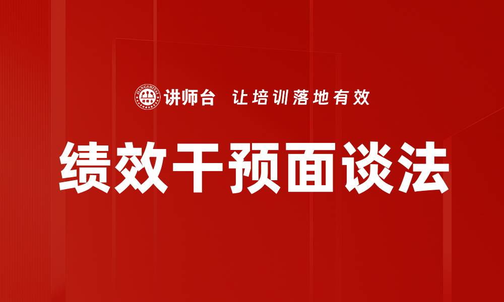 文章绩效干预面谈法的缩略图
