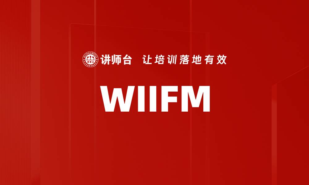 文章WIIFM的缩略图
