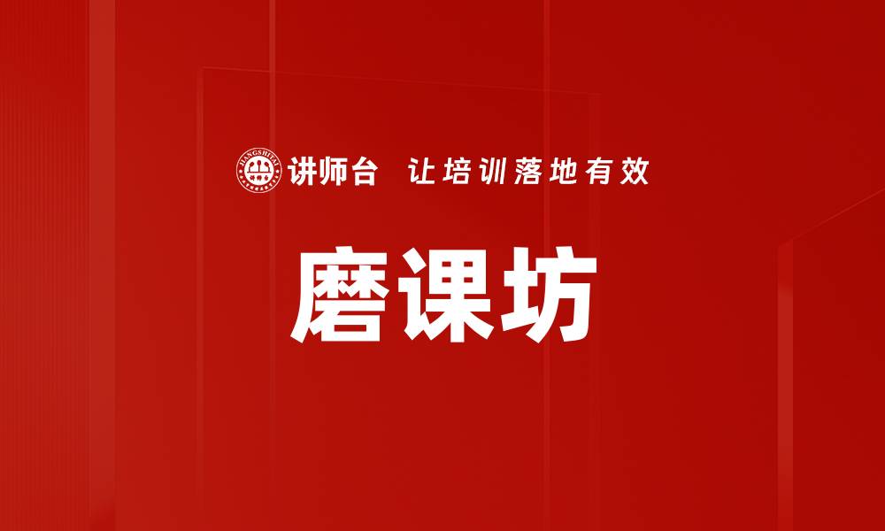 磨课坊