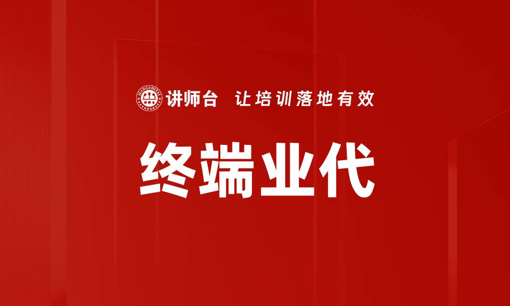 文章终端业代的缩略图