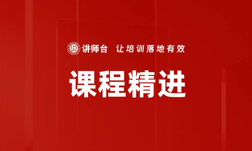 课程精进
