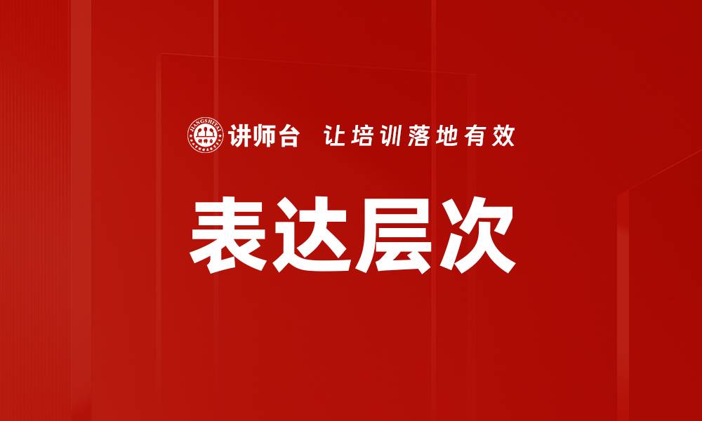 文章表达层次的缩略图