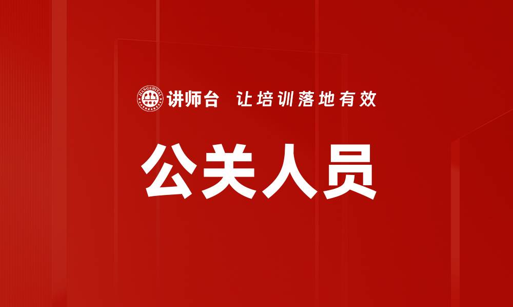 文章公关人员的缩略图