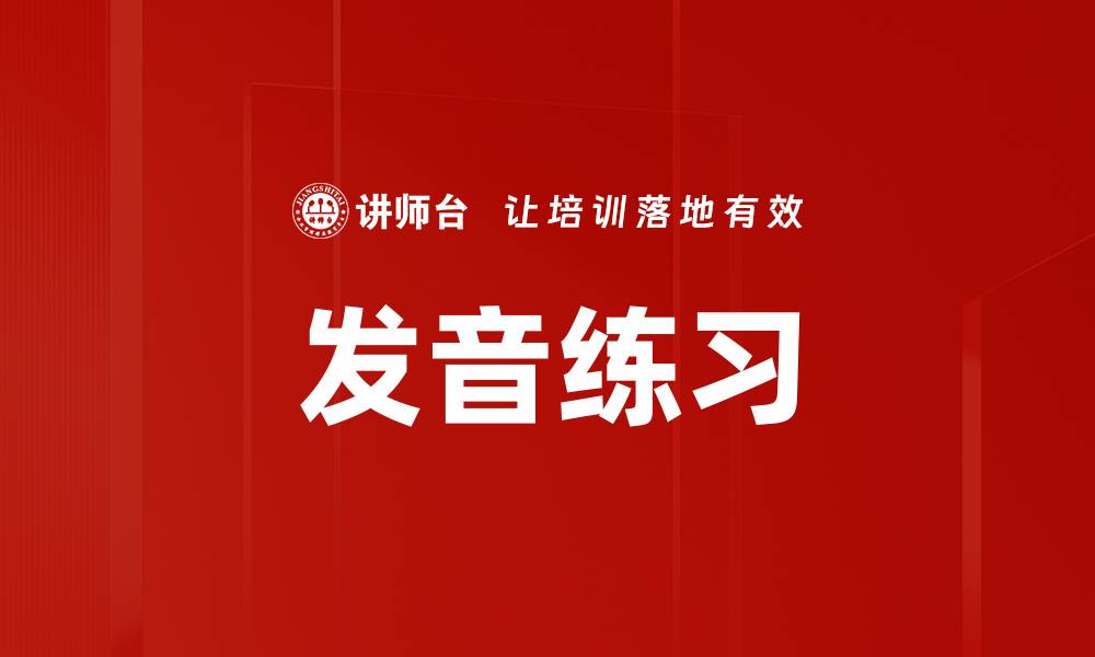 文章发音练习的缩略图