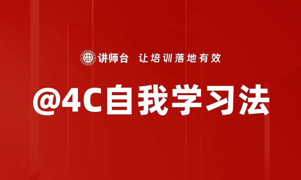 @4C自我学习法
