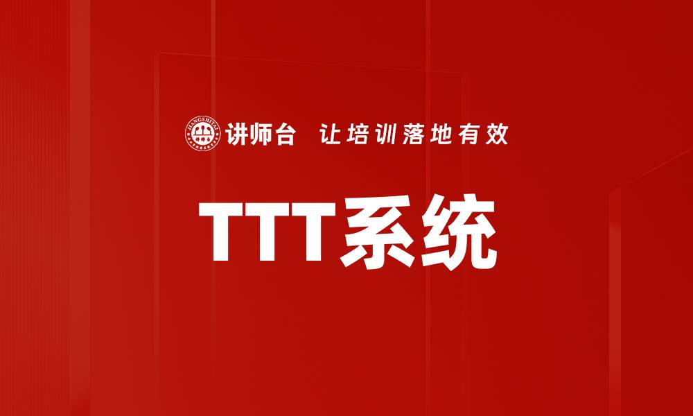 TTT系统