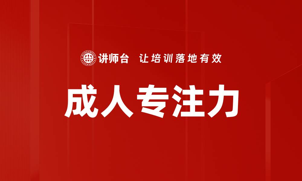 文章成人专注力的缩略图