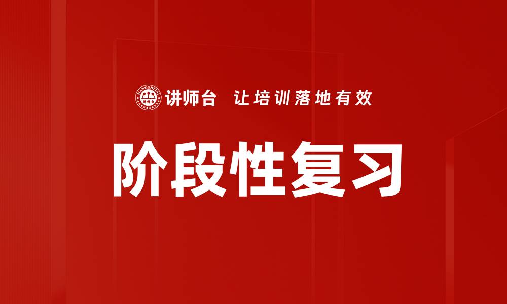 文章阶段性复习的缩略图