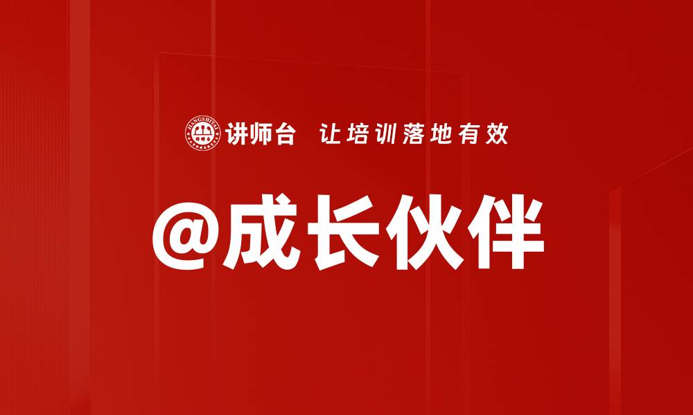 文章@成长伙伴的缩略图