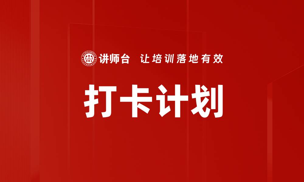 文章打卡计划的缩略图