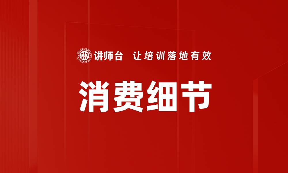 文章消费细节的缩略图