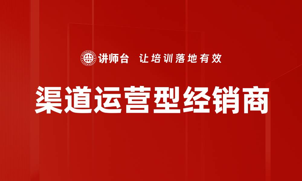 渠道运营型经销商