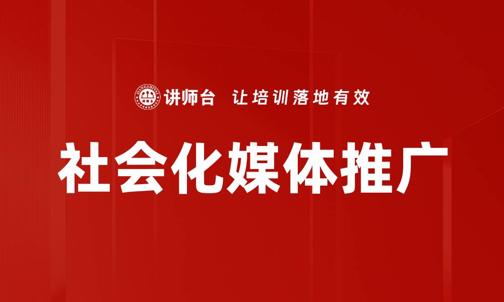 文章社会化媒体推广的缩略图