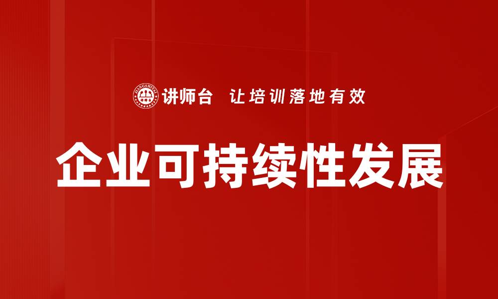 文章企业可持续性发展的缩略图