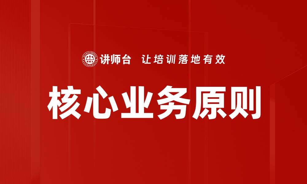 文章核心业务原则的缩略图