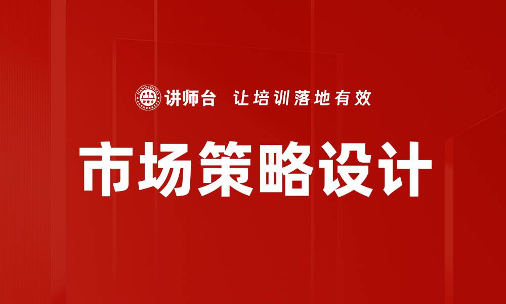 文章市场策略设计的缩略图