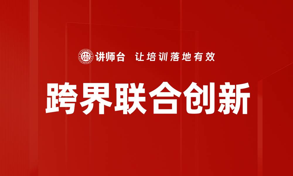 文章跨界联合创新的缩略图